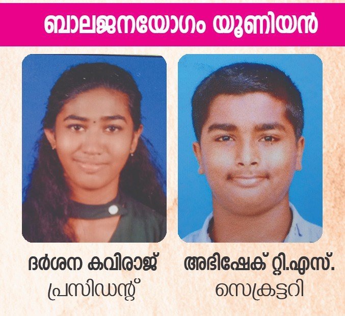 ബാലജനയോഗം യൂണിയൻ — ദർശന കവിരാജ് (പ്രസിഡന്റ്), അഭിഷേക് ടി.എസ്. (സെക്രട്ടറി)