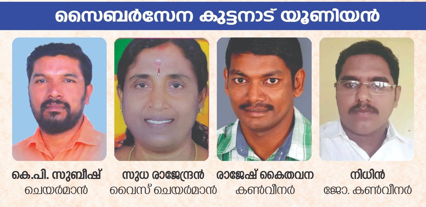 സൈബർസേന കുട്ടനാട് യൂണിയൻ — കെ.പി. സുബീഷ് (ചെയർമാൻ), സുധ രാജേന്ദ്രൻ (വൈസ് ചെയർമാൻ), രാജേഷ് കൈതവന (കൺവീനർ), നിധിൻ (ജോ. കൺവീനർ)