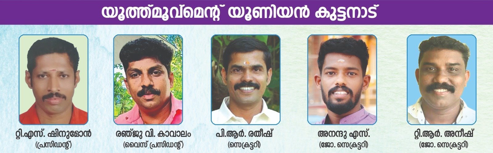 യൂത്ത്മൂവ്മെന്റ് യൂണിയൻ കുട്ടനാട് — ടി.എസ്. ഷിനുമോൻ (പ്രസിഡന്റ്), രഞ്ജു വി. കാവാലം (വൈസ് പ്രസിഡന്റ്), പി.ആർ. രതീഷ് (സെക്രട്ടറി), അനന്ദു എസ്. (ജോ. സെക്രട്ടറി), ടി.ആർ. അനീഷ് (ജോ. സെക്രട്ടറി)